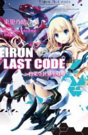 Eirun Last Code~自架空世